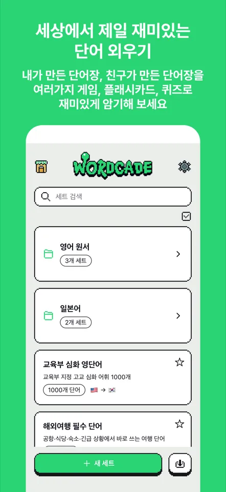 워드케이드 Word Cafe 게임 화면 — 단어를 입력해 레시피대로 음료를 만들어 서빙